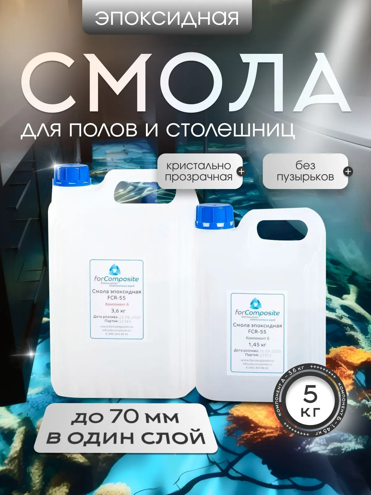 Эпоксидная смола для заливки столешниц до 70 мм, 5 кг