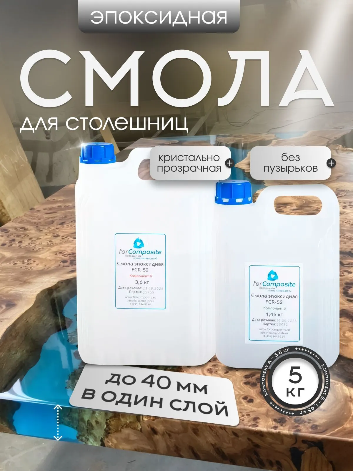 Эпоксидная смола для заливки столешниц до 40 мм, 5 кг