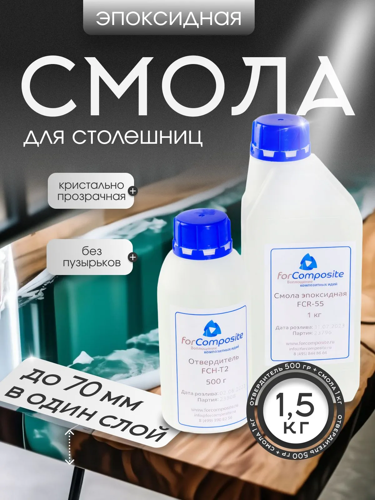 Эпоксидная смола для заливки столешниц до 70 мм, 1,5 кг