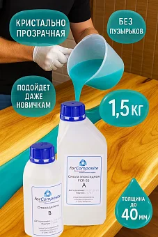 Эпоксидная смола для заливки столешниц до 40 мм, 1,5 кг